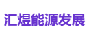 汇煜能源发展