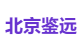 北京鉴远