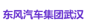 东风汽车集团武汉