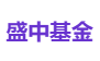 盛中基金