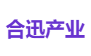 合迅产业