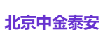 北京中金泰安