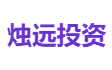 烛远投资