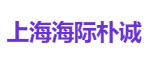 上海海际朴诚