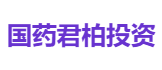 国药君柏投资