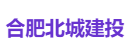 合肥北城建投