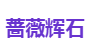 蔷薇辉石