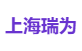 上海瑞为