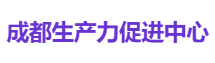 成都生产力促进中心