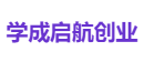 学成启航创业