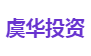 虞华投资