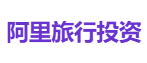 阿里旅行投资
