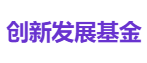 创新发展基金