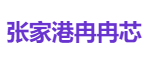 张家港冉冉芯