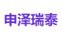 申泽瑞泰