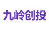 九岭创投