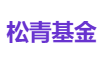 松青基金