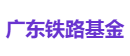 广东铁路基金