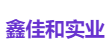 鑫佳和实业