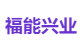 福能兴业