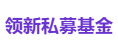 领新私募基金