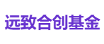 远致合创基金