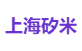 上海矽米