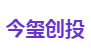 今玺创投