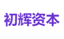 初辉资本