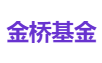 金桥基金