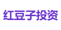 红豆子投资