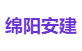 绵阳安建