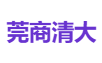 莞商清大