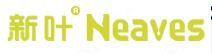 新叶NEAVES