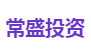 常盛投资