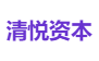 清悦资本