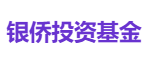 银侨投资基金