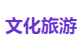 文化旅游