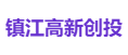 镇江高新创投