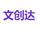 文创达