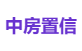 中房置信