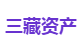 三藏资产