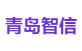 青岛智信