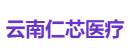 云南仁芯医疗