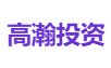 高瀚投资