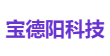 宝德阳科技