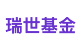瑞世基金