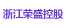 浙江荣盛控股