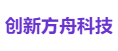 创新方舟科技
