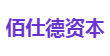 佰仕德资本
